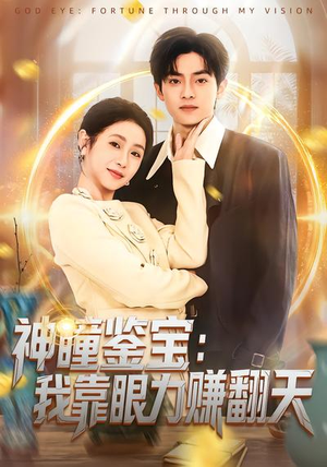 《神瞳鉴宝：我靠眼力赚翻天》（73集）短剧免费全集畅快看