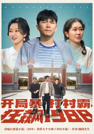 《开局暴打村霸，狂飙1988》（80集）免费短剧畅享追不停