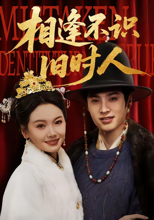 《相逢不识旧时人》（56集）精彩短剧全集免费看全