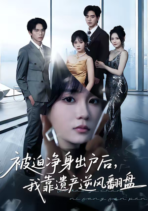 《被迫净身出户后，我靠遗产逆风翻盘》（40集）免费短剧畅享全集看