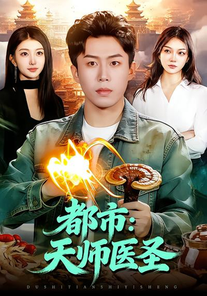 《都市：天师医圣》（108集）短剧全集在线看个过瘾