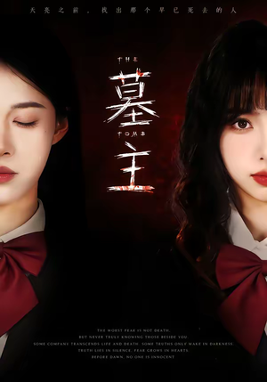 《墓主》（72集）短剧精彩全集免费畅看