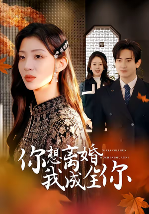 《你想离婚我成全你》（54集）畅享短剧全集观影新体验