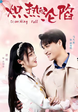 《炽热的沦陷》（52集）免费看短剧完整剧情