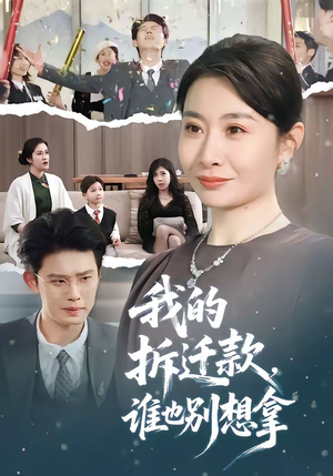 《我的拆迁款，谁也别想拿》（70集）畅快看短剧全集不停