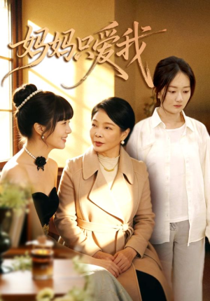 《妈妈只爱我》（70集）在线短剧全集畅快观看