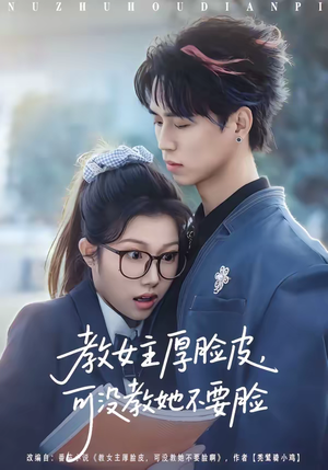 《教女主厚脸皮，可没教她不要脸》（80集）短剧精彩一看到底