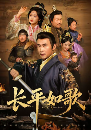 《长平如歌》（64集）短剧免费全集畅快追