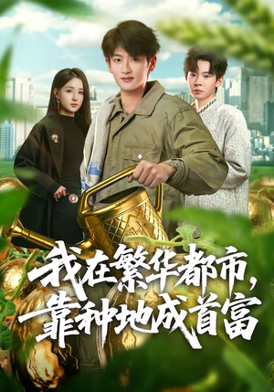 《我在繁华都市，靠种地成首富》（70集）短剧全集畅享追剧时光