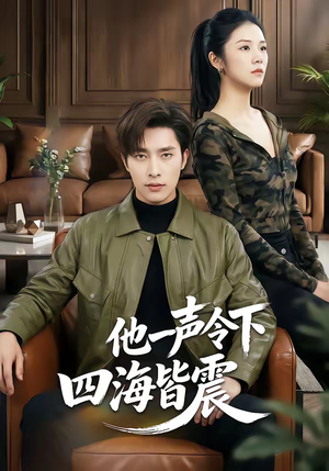 《他一声令下四海皆震》（50集）短剧全集畅快追不停