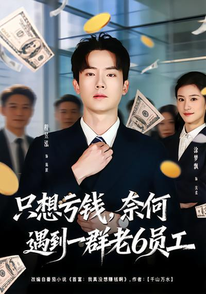 《只想亏钱，奈何遇到一群老6员工》（88集）精彩短剧在线追到底
