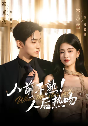 《人前不熟！人后热吻》（111集）热门短剧免费追不停歇