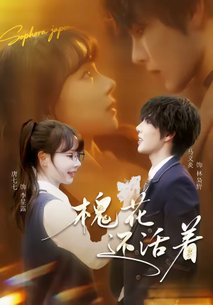 《槐花还活着》（70集）在线畅享短剧全集观看