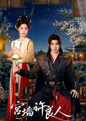 《宫墙许良人》（67集）短剧全集免费畅快观看
