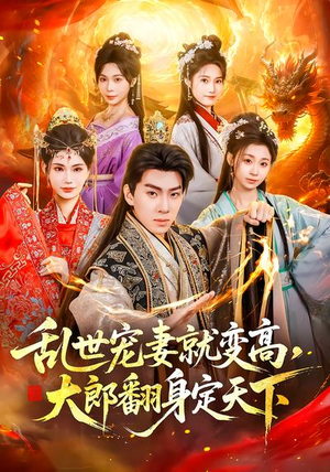 《乱世宠妻就变高，大郎翻身定天下》（79集）超火短剧全集在线速看