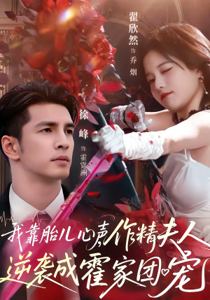 《我靠胎儿心声，作精夫人逆袭成霍家团宠》（80集）畅快看短剧全集不停