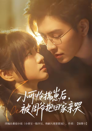 《小可怜揣崽后，被周爷抱回家亲哭》（72集）短剧精彩剧情在线开看