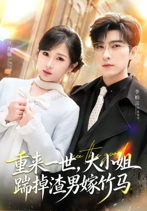 《重生后大小姐她觉醒了》（80集）短剧精彩剧情一看到底