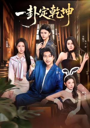 《一卦定乾坤》（80集）短剧全集在线看爽剧不停转