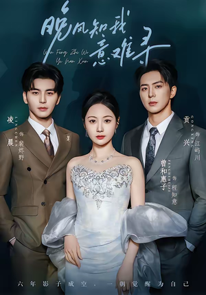 《晚风知我意难寻》（60集）超燃短剧在线免费追看