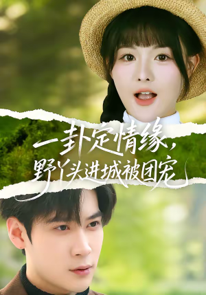 《一卦定情缘，野丫头进城被团宠》（61集）看短剧爆笑剧情嗨翻天