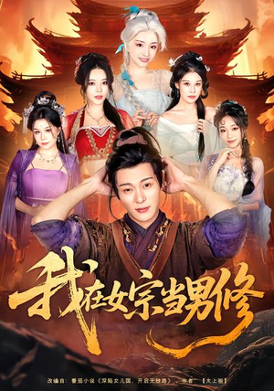 《我在女宗当男修》（60集）超燃短剧在线尽情看