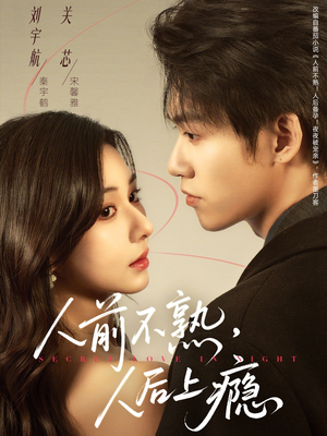《人前不熟，人后上瘾》（69集）短剧免费全集看个过瘾