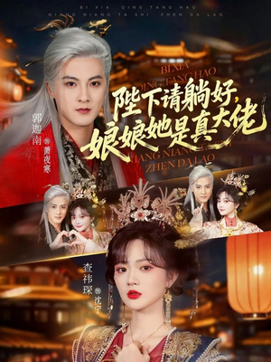 《陛下请躺好，娘娘她是真大佬》（66集）精彩短剧在线看个不停歇