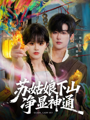 《苏姑娘下山净显神通》（80集）畅享短剧全集在线观看