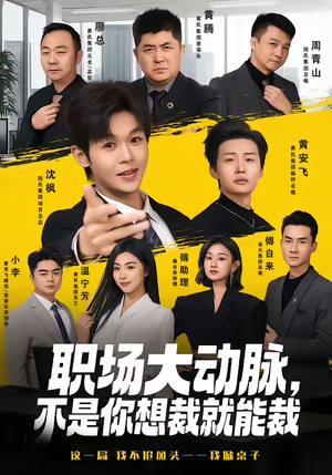 《职场大动脉，不是你想裁就能裁》（62集）短剧一集不落追到底