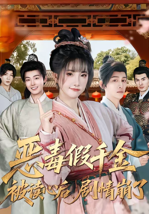 《恶毒假千金被读心后，剧情崩了》（75集）看短剧感受别样精彩