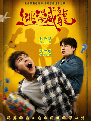 《逃学威龙》（71集）短剧精彩剧情一网打尽