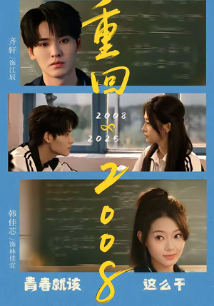 《重回2008：青春就该这么干》（75集）短剧全集免费看不停