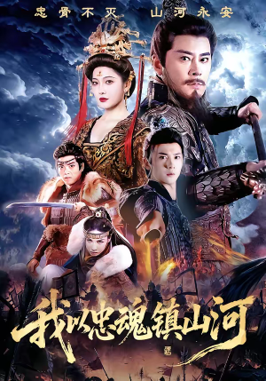 《我以忠魂镇山河》（69集）短剧全集在线免费看个够