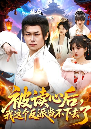 《被读心后，我这个反派当不下去了》（106集）爆款短剧免费全集追不停