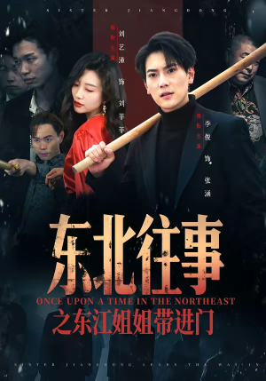 《东北往事之东江姐姐带进门》（76集）短剧精彩不容错过全集看