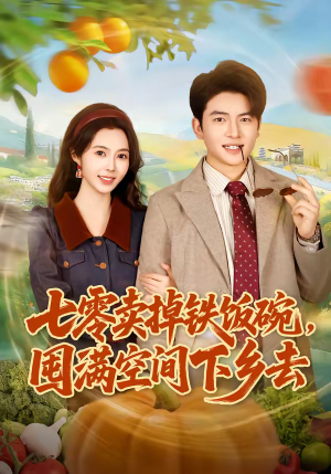 《七零卖掉铁饭碗，囤满空间下乡去》（80集）热门短剧在线免费追