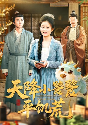 《天降小饕餮平饥荒》（90集）免费看短剧全集不停歇