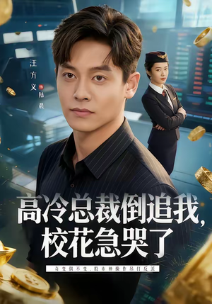 《高冷总裁倒追我，校花急哭了》（78集）热门短剧在线看个痛快