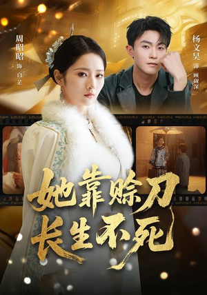 《她靠赊刀长生不死》（57集）精彩短剧在线一追到底