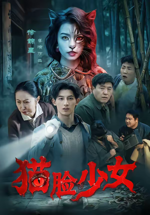 《猫脸少女》（50集）在线追短剧精彩不停歇