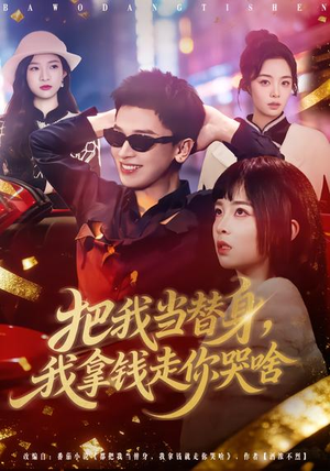 《把我当替身，我拿钱走你哭啥》（80集）在线追短剧全集无阻