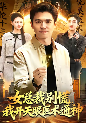 《女总裁别慌，我开天眼医术通神》（124集）短剧全集免费畅快追