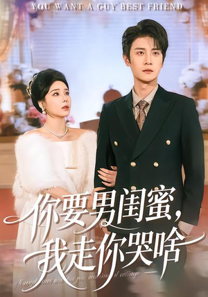 《你要男闺蜜，我走你哭啥》（81集）短剧免费全集在线追剧