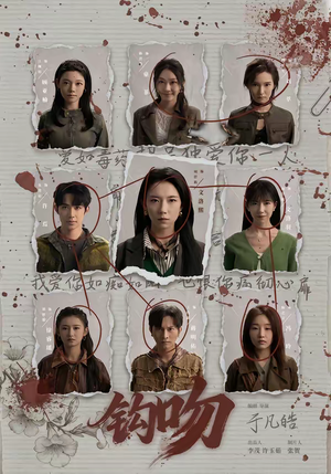 《钩吻》（64集）在线看短剧精彩不停