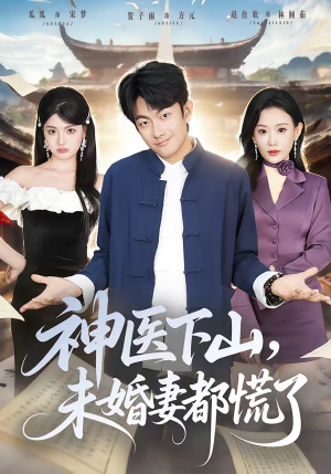 《神医下山，未婚妻都慌了》（71集）看短剧畅享精彩剧情