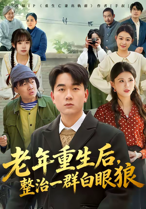 《老年重生后，整治一群白眼狼》（82集）在线畅看短剧全集版