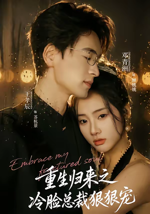 《重生归来之冷脸总裁狠狠宠》（64集）在线短剧免费畅快追