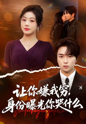 《让你嫌我穷，身份曝光你哭什么》（46集）短剧精彩全集抢先看