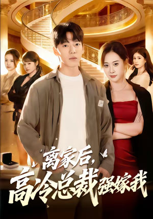 《离家后，高冷总裁强嫁我》（75集）热门短剧一口气追完